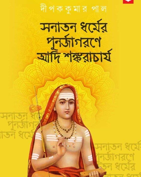 সনাতন ধর্মের পুনর্জাগরণে আদি শঙ্করাচার্য