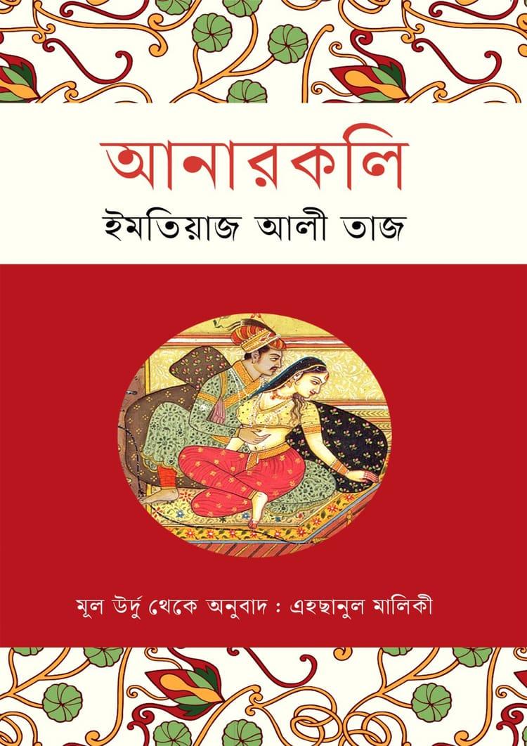 আনারকলি - ইমতিয়াজ আলী তাজ