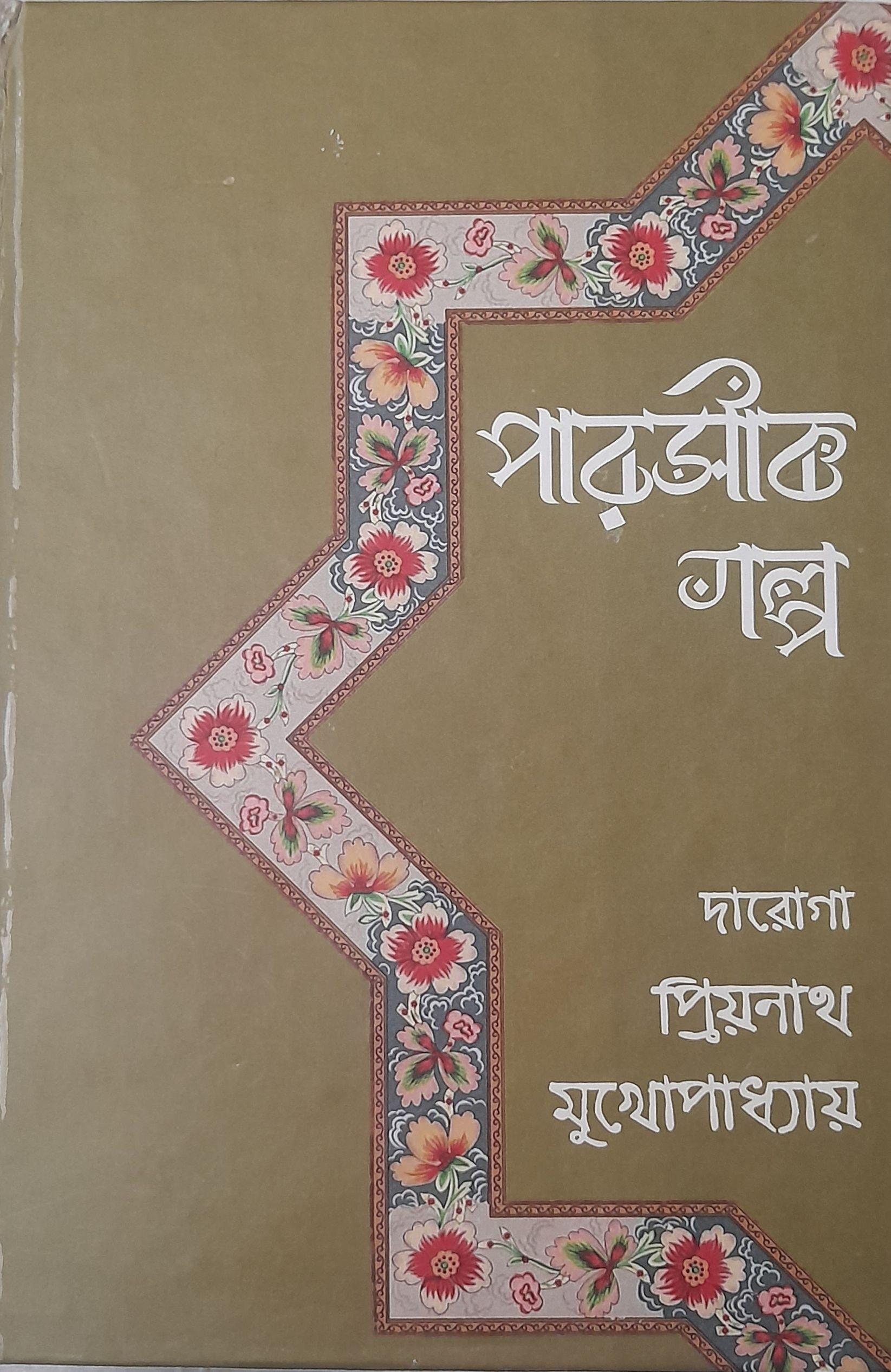 পারসিক গল্প