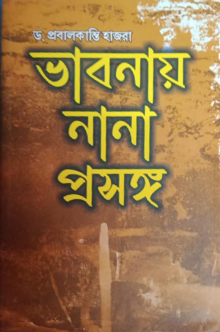 ভাবনায় নানা প্রসঙ্গ
