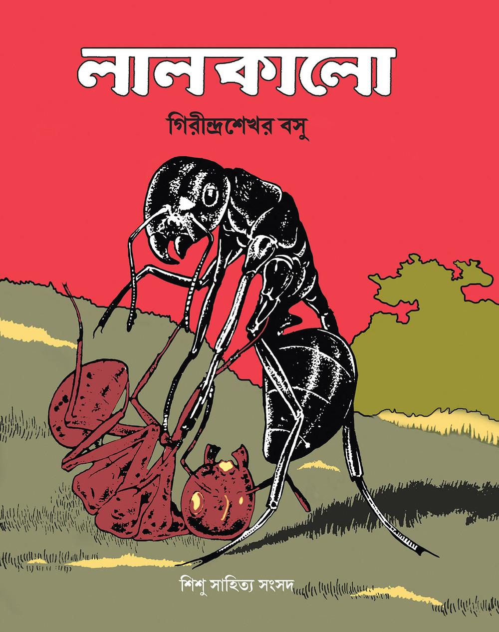লাল কালো