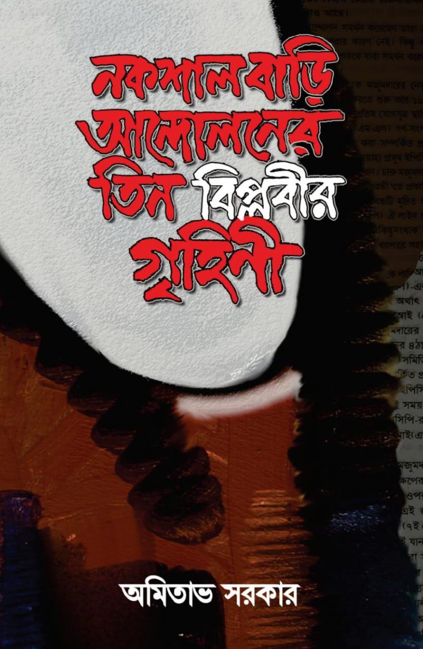 নকশাল আন্দোলনের তিন বিপ্লবীর গৃহিণী