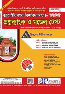 জয়কলি জাহাঙ্গীরনগর বিশ্ববিদ্যালয় প্রশ্নব্যাংক ও মডেল টেস্ট E ইউনিট