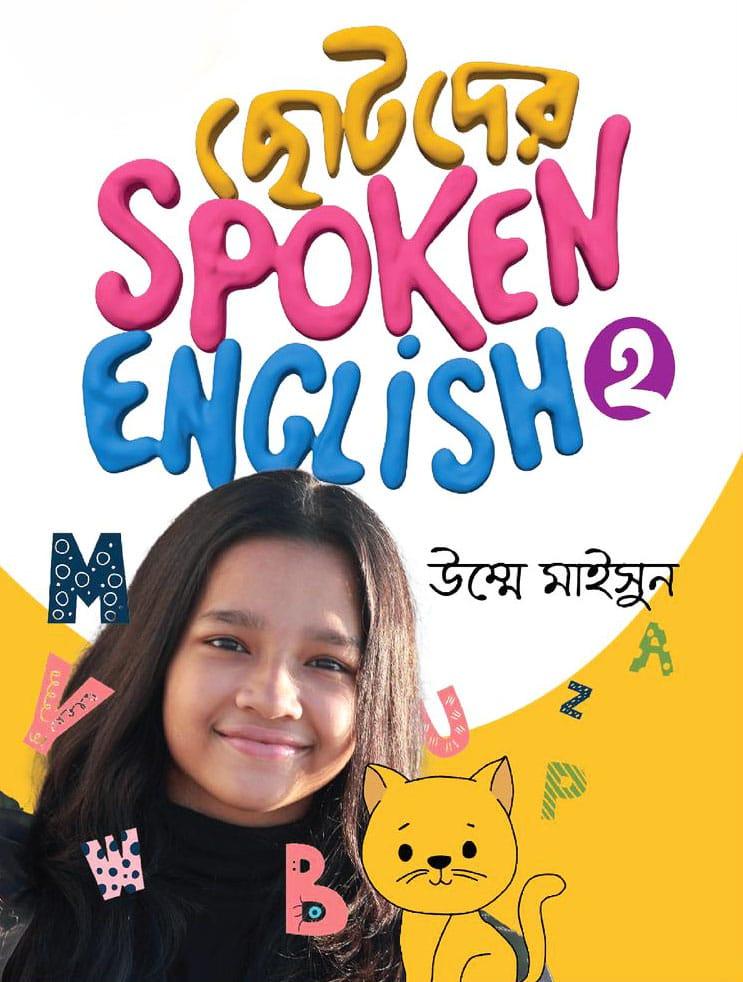 ছোটদের Spoken English- 2