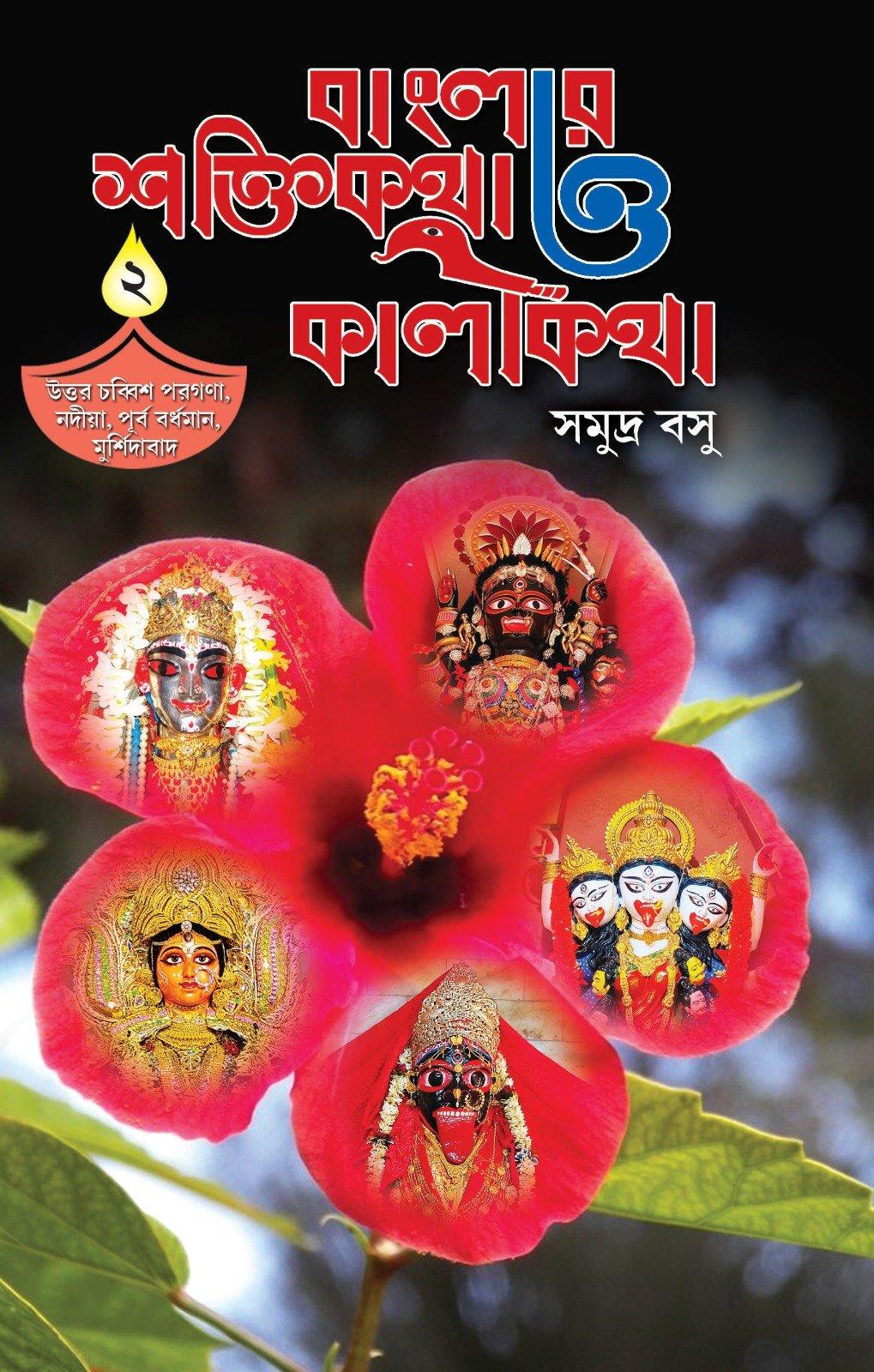 Banglar Shaktikatha O Kalikatha Vol. 2