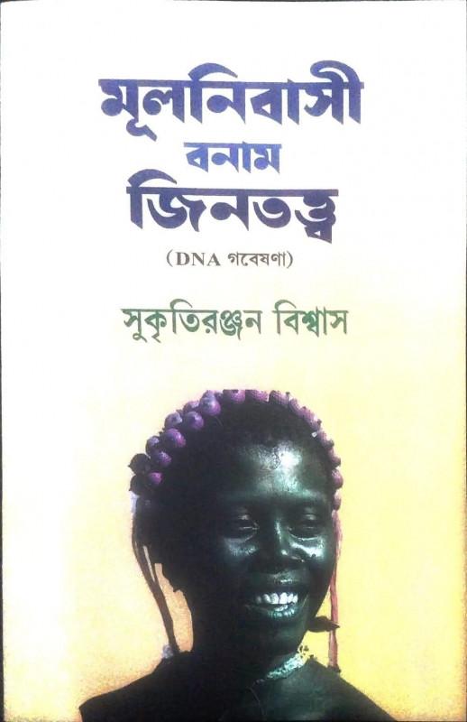 মূলনিবাসী বনাম জিনতত্ত্ব