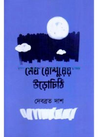 মেঘ রোদ্দুরের উড়োচিঠি