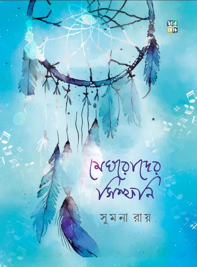 মেঘরোদের সিম্ফনি