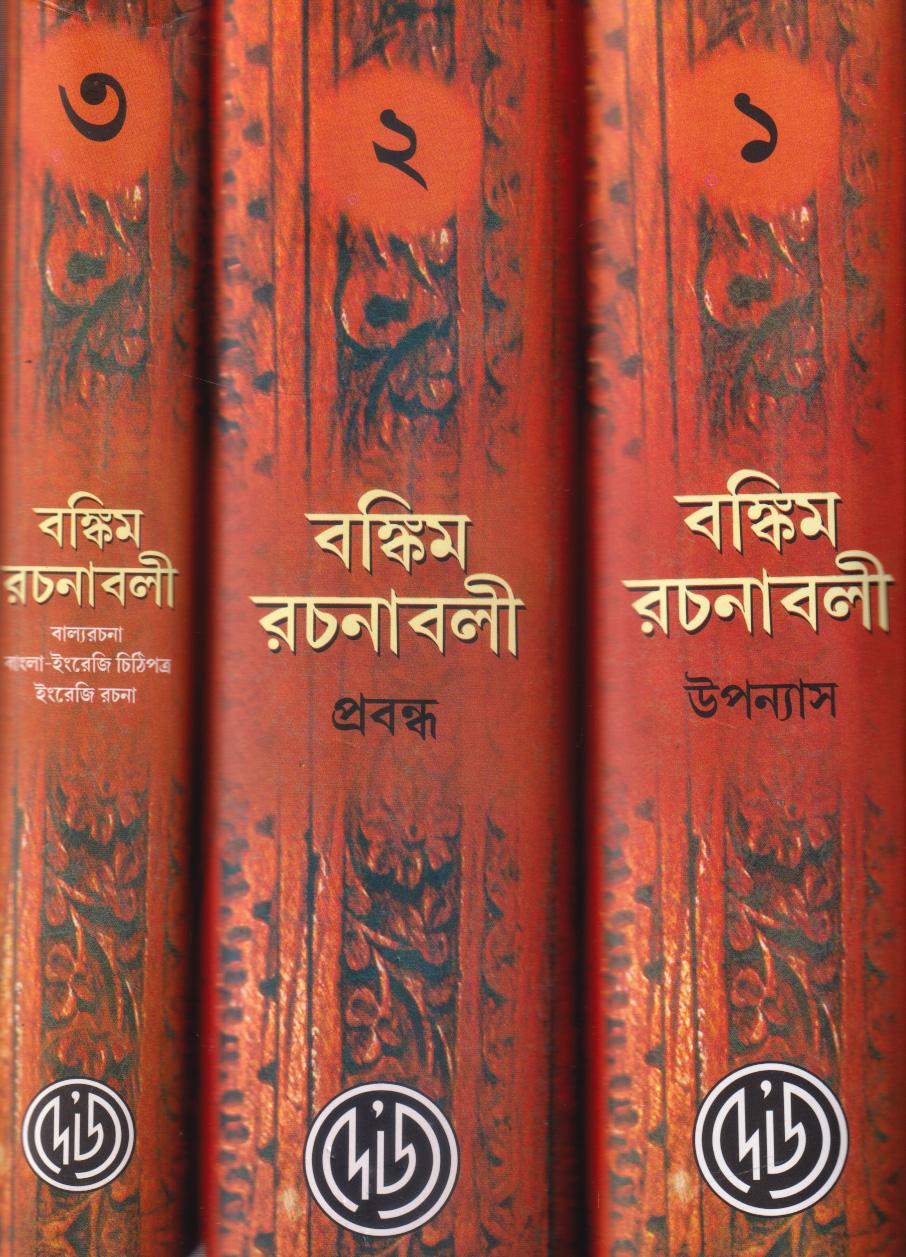 বঙ্কিম রচনাবলী সেট (১-৩)