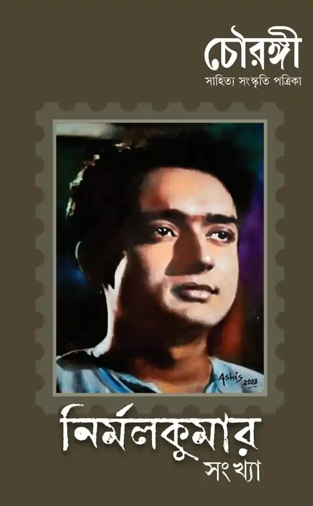 চৌরঙ্গী : নির্মলকুমার সংখ্যা
