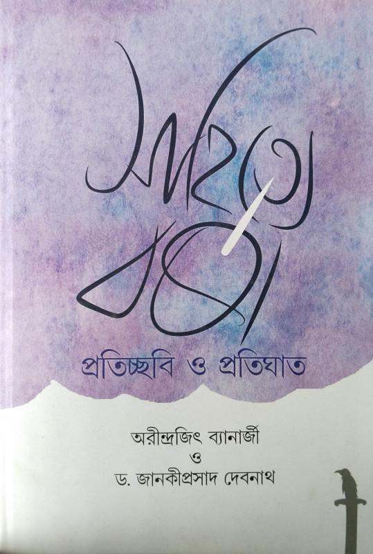 সাহিত্য বর্ষা : প্রতিচ্ছবি ও প্রতিঘাত