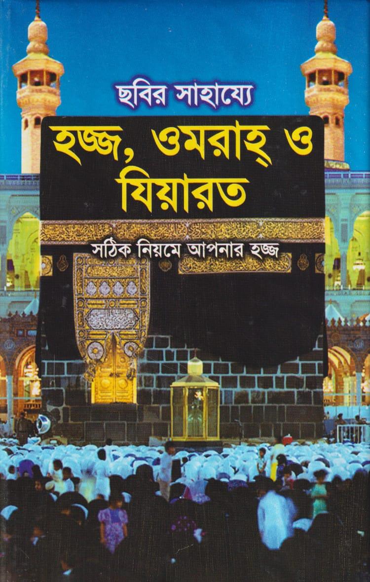 ছবির সাহায্যে হজ্জ, ওমরাহ ও যিয়ারত