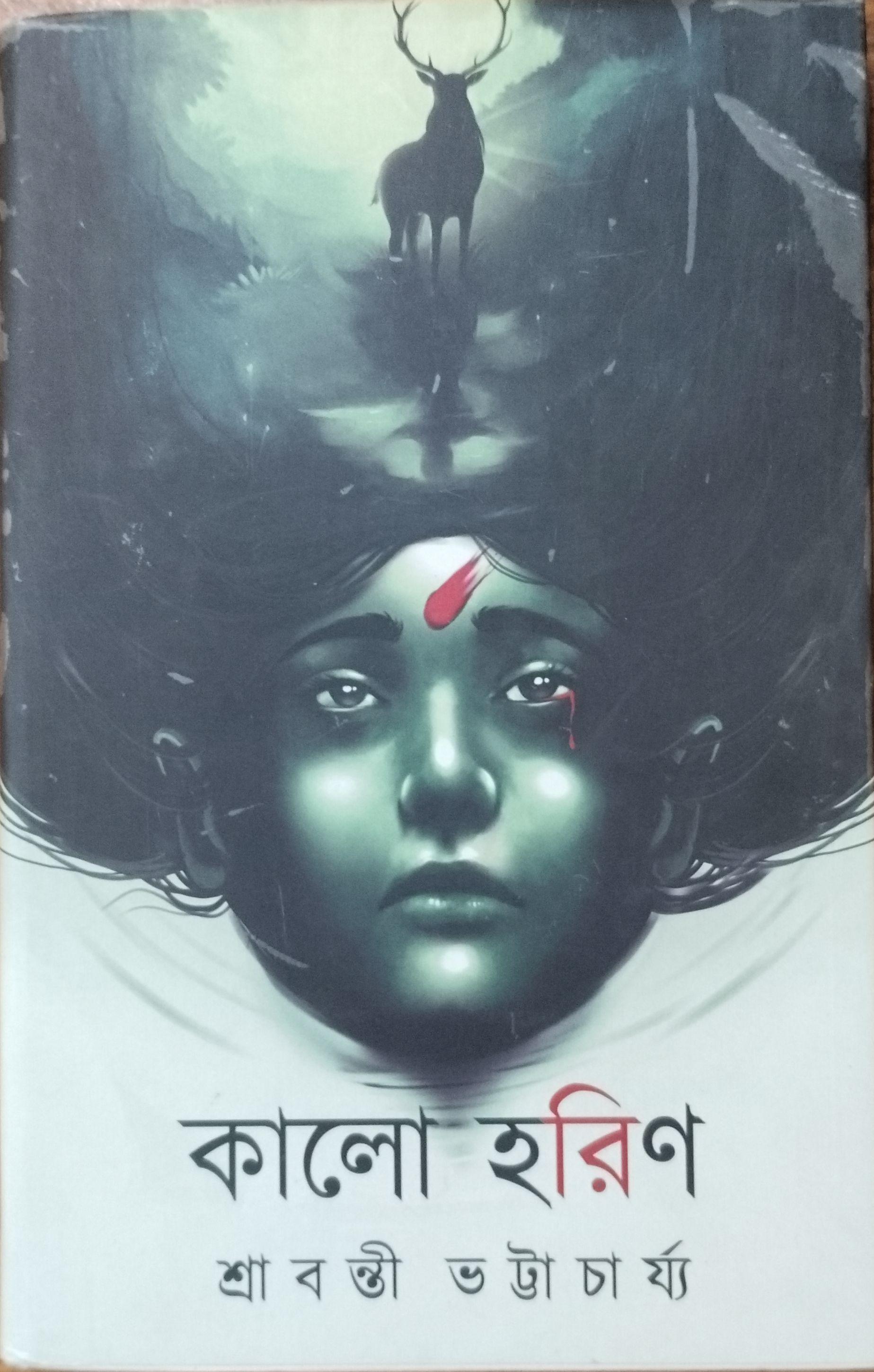 কালো হরিণ