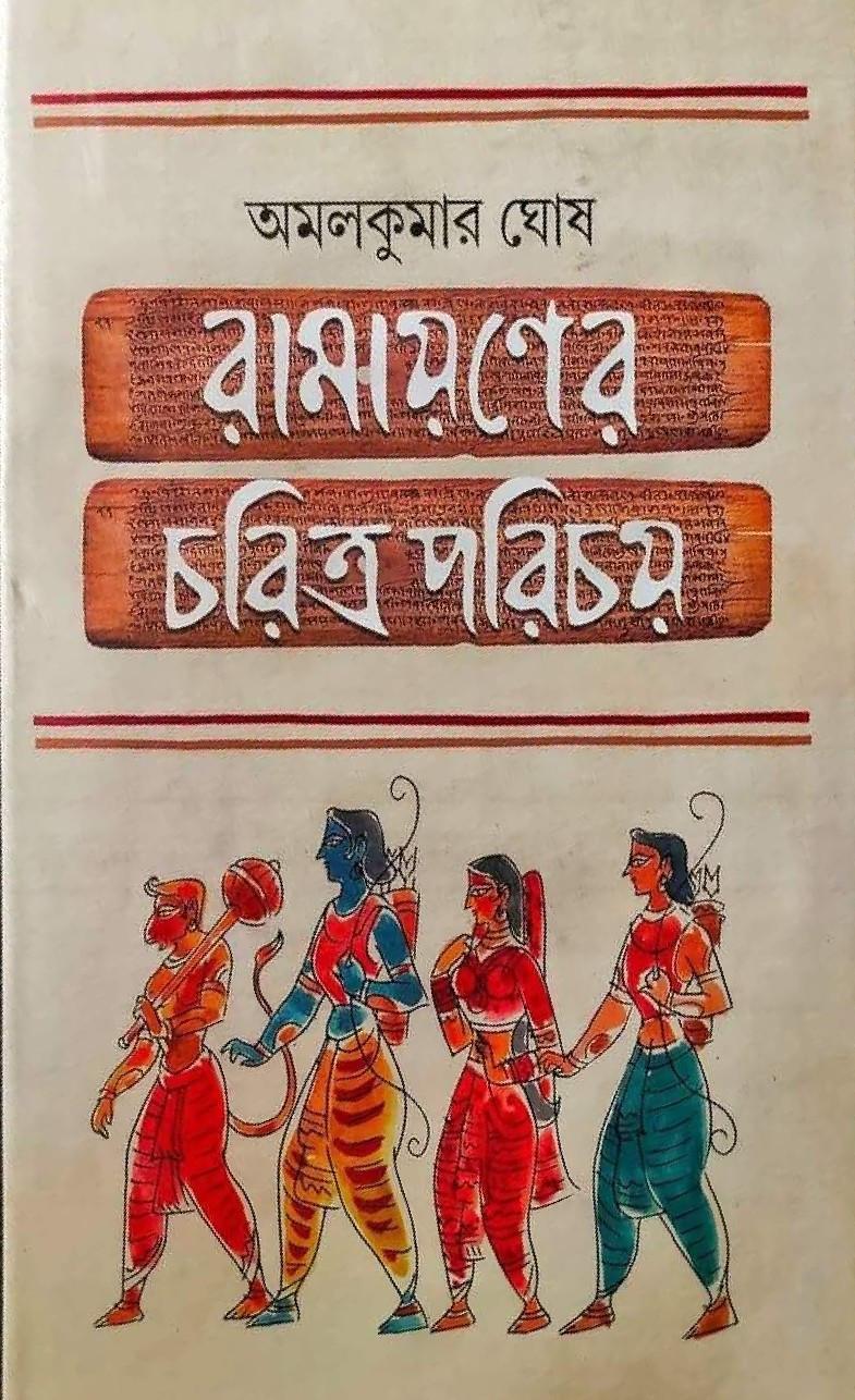 রামায়ণের চরিত্র পরিচয়