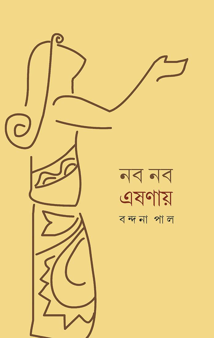 নব নব এষণায়