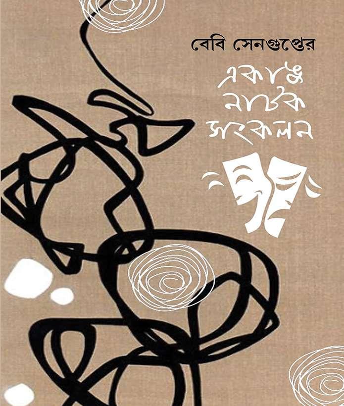 একাঙ্ক নাটক সংকলন