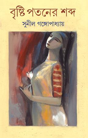 বৃষ্টি পতনের শব্দ