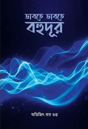 ভাবতে ভাবতে বহুদূর