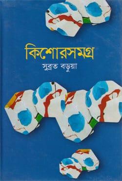 কিশোরসমগ্র - সুব্রত বডুয়া