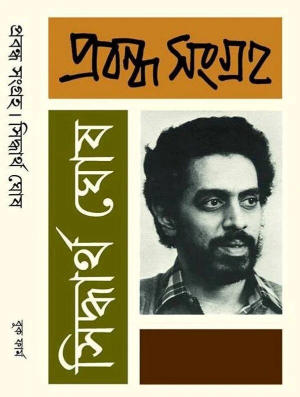 সিদ্ধার্থ ঘোষ প্রবন্ধ সংগ্রহ ২