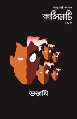 কালিমাটি ১০৮ : ভণ্ডামি