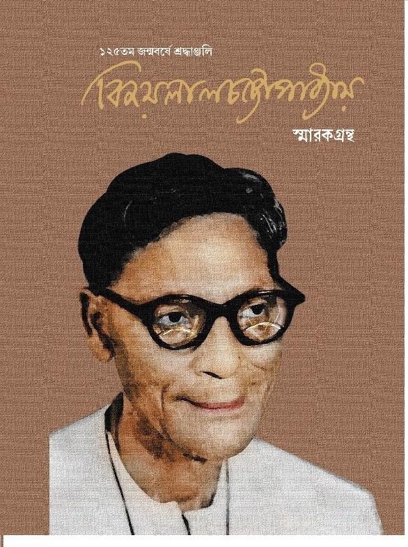 বিজয়লাল চট্টোপাধ্যায় স্মারকগ্রন্থ
