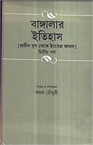 বাঙ্গালার ইতিহাস [প্রাচীন যুগ থেকে ইংরেজ আমল] দ্বিতীয় পর্ব