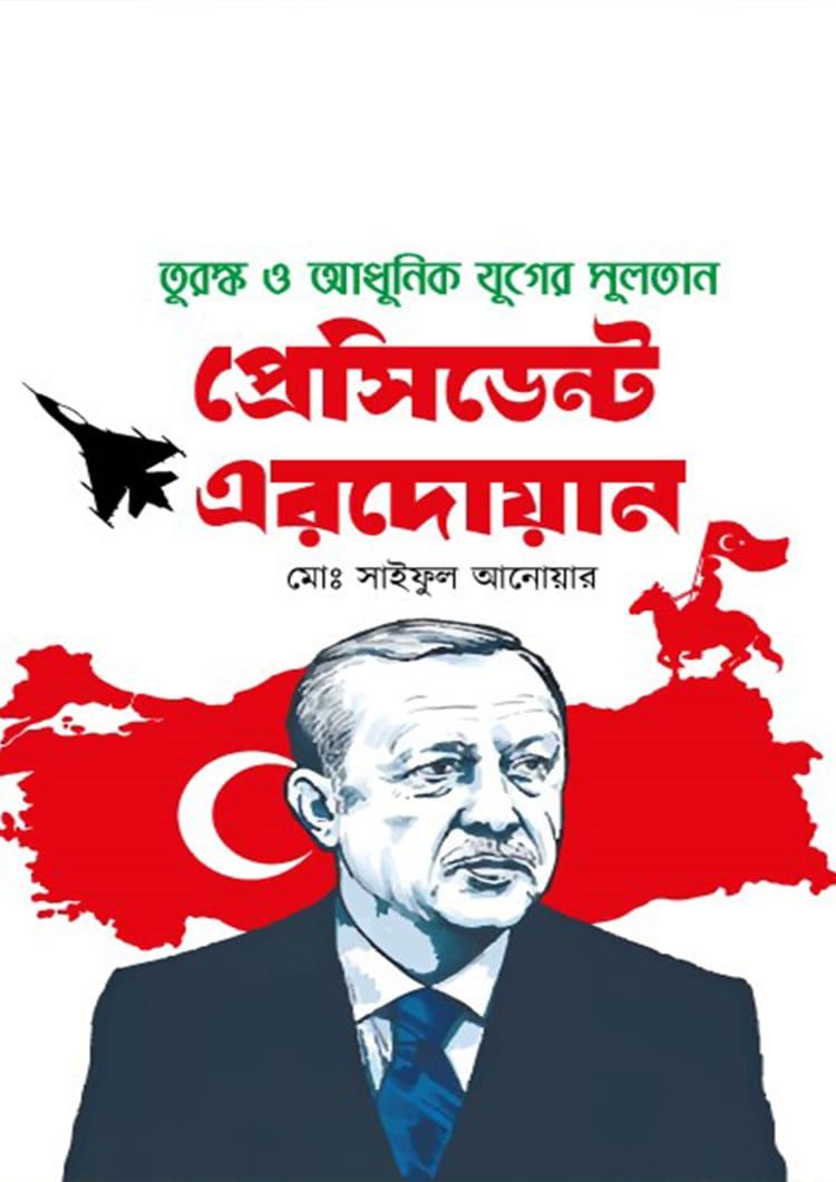 তুরস্ক ও আধুনিক যুগের সুলতান প্রেসিডেন্ট এরদোয়ান