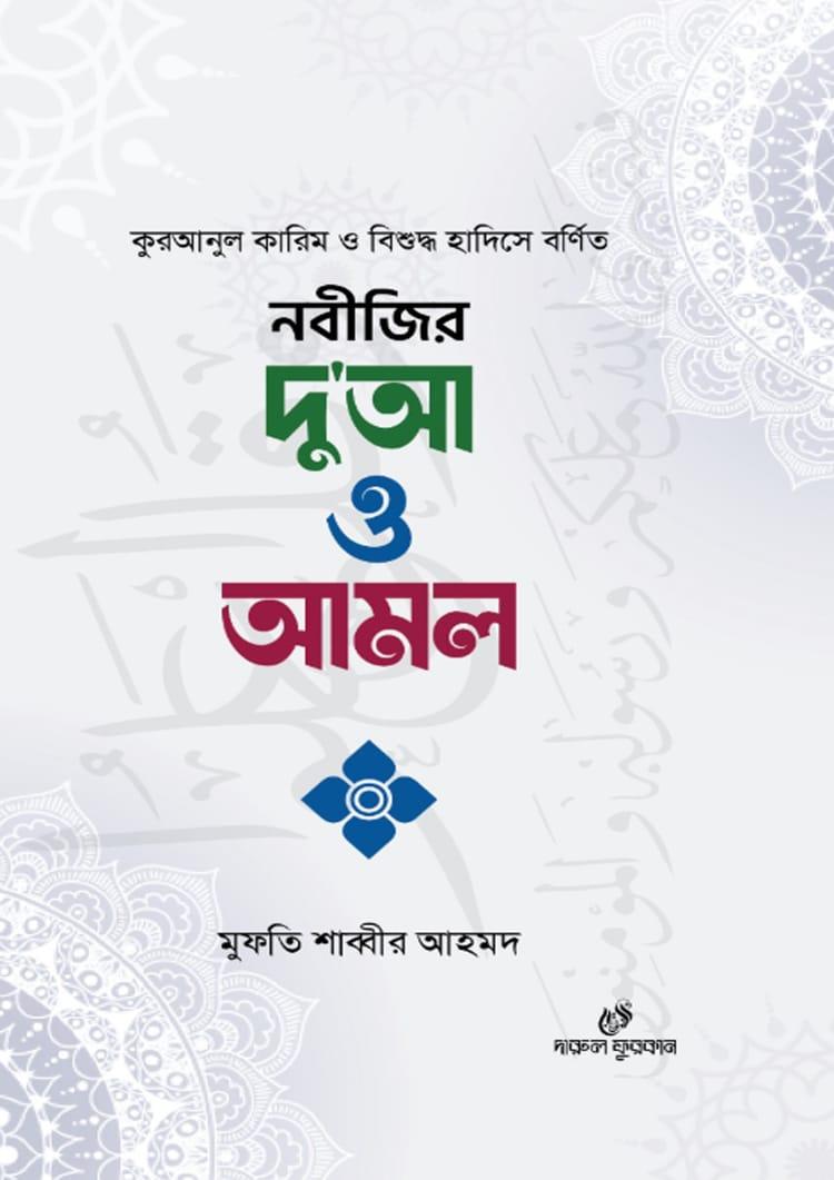 নবীজির দু'আ ও আমল