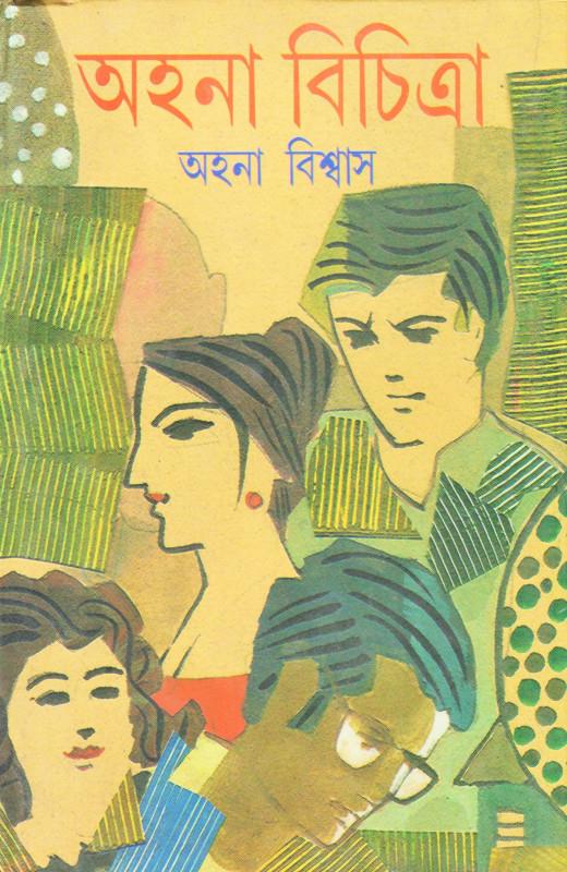 অহনা বিচিত্রা