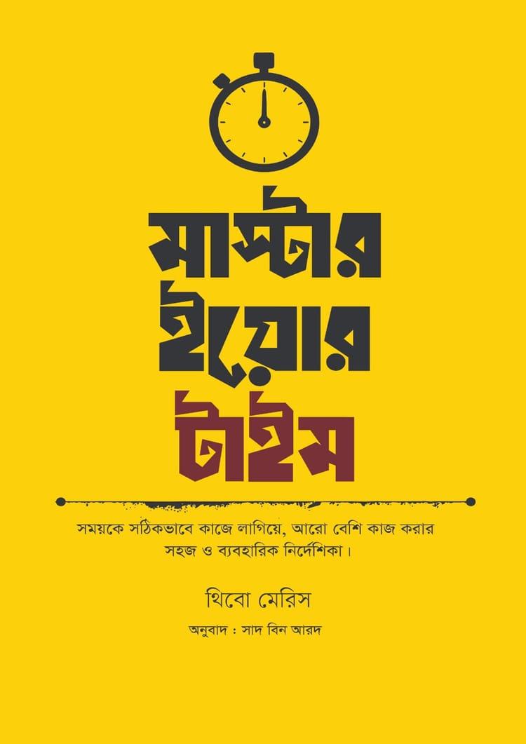 মাস্টার ইয়োর টাইম