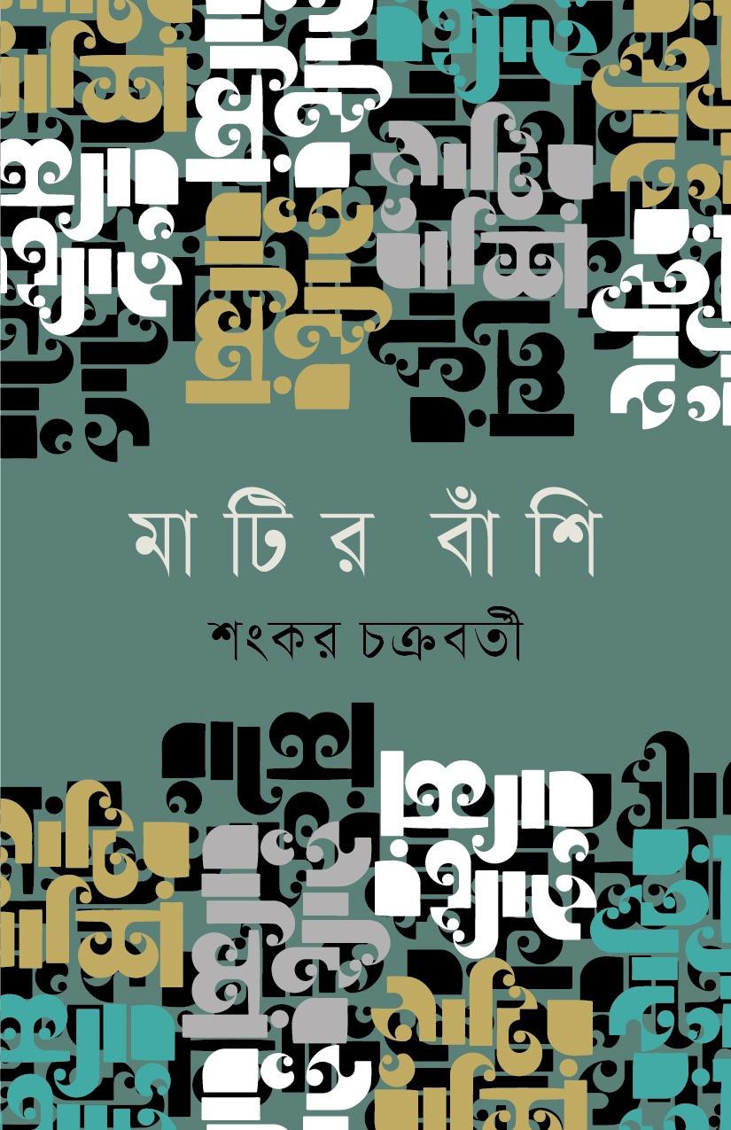 মাটির বাঁশি