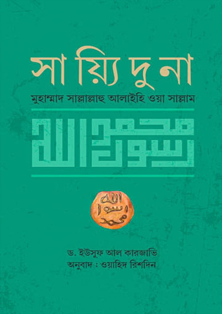 সাইয়্যিদুনা মুহাম্মাদ সাল্লাল্লাহু আলাইহি ওয়াসাল্লাম