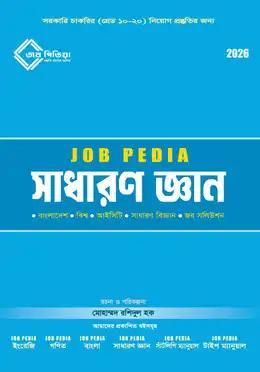 জবপিডিয়া সাধারণ জ্ঞান (২০২৬ সংস্করণ)