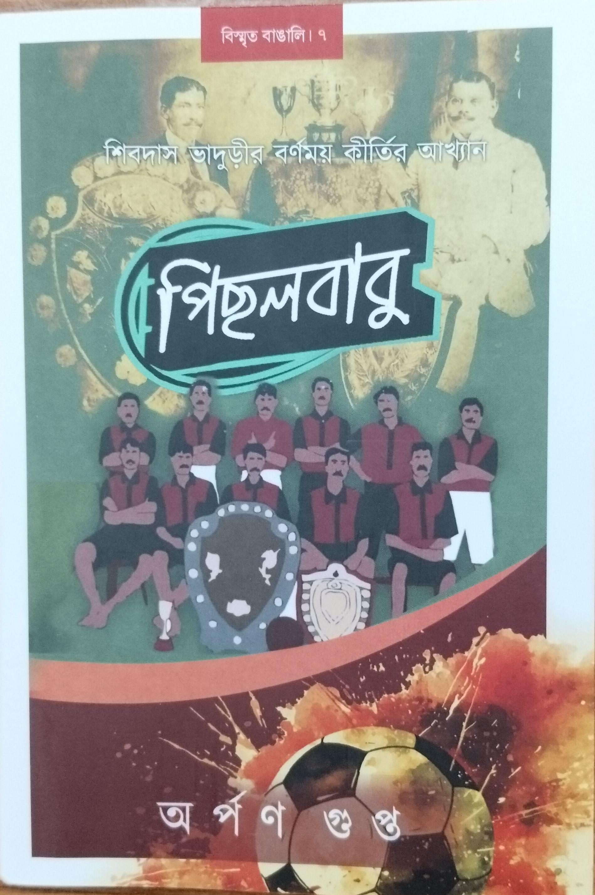 পিছলবাবু