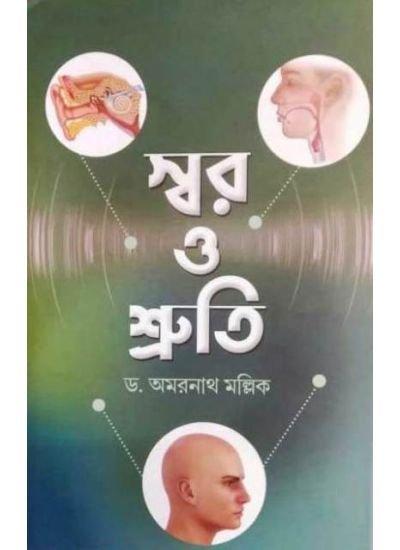 স্বর ও শ্রুতি