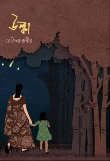 উল্কা - রেজিনা কবির