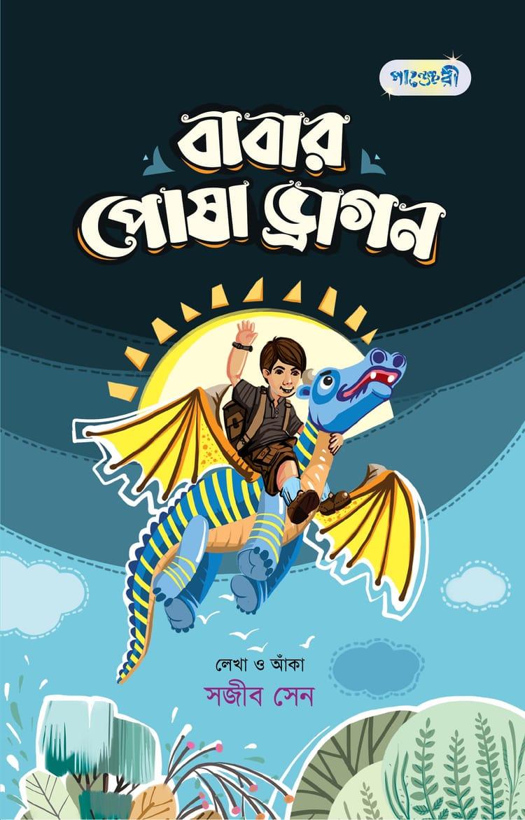 বাবার পোষা ড্রাগন