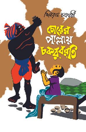 হর্ষবর্ধন চোরের পাল্লায়