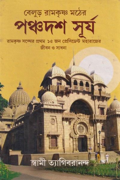 বেলুড় রামকৃষ্ণ মঠের পঞ্চদশ সূর্য