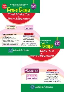 শিক্ষক নিবন্ধন Final Model Test & Short Suggestion (কলেজ পর্যায়)