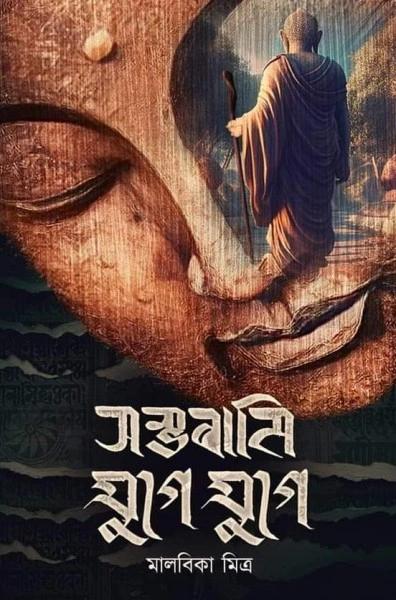 সম্ভাবামি যুগে যুগে - মালবিকা মিত্র