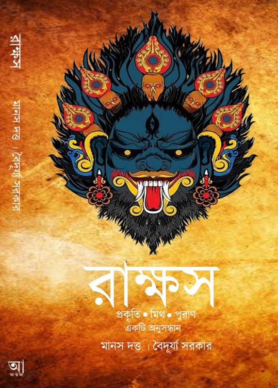 রাক্ষস - মানস দত্ত