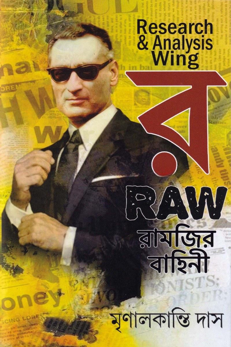 র - মৃণালকান্তি দাস