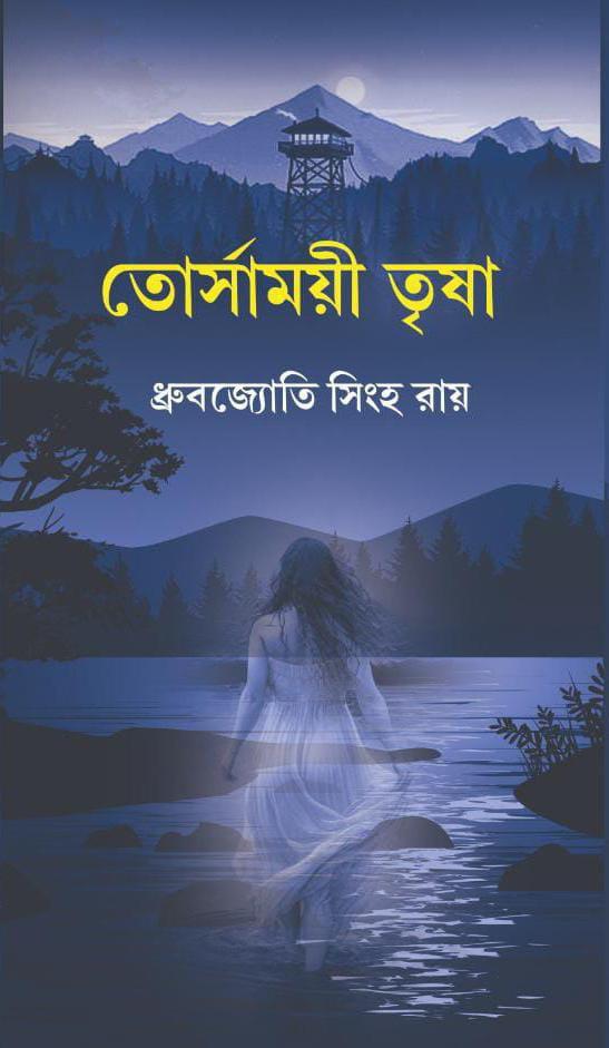 তোর্সাময়ী তৃষা