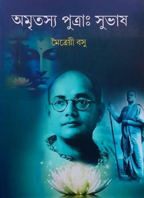 অমৃতস্য পুত্রাঃ সুভাষ