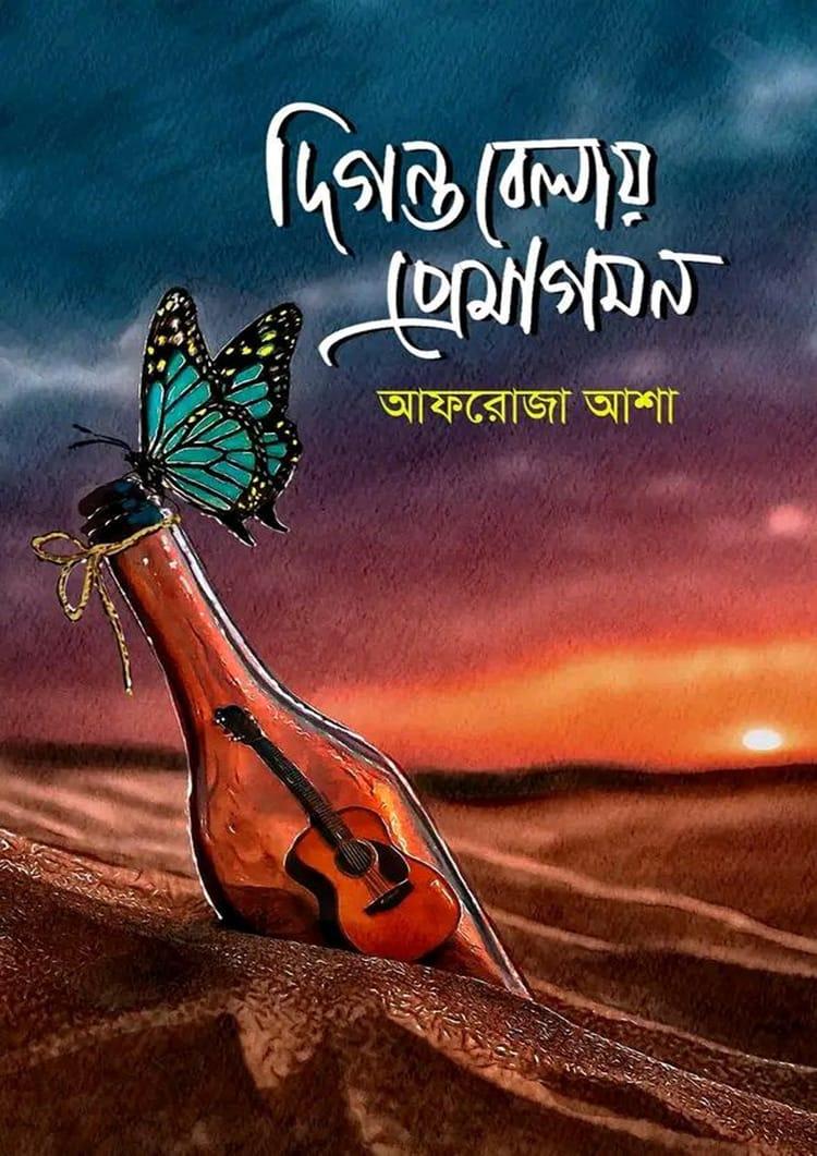 দিগন্তবেলায় প্রেমাগমন