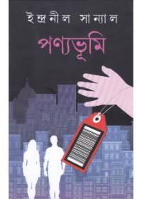 পণ্যভূমি