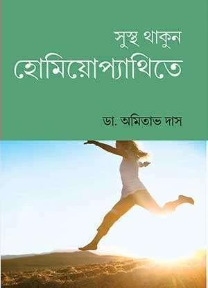 সুস্থ থাকুন হোমিয়োপ্যাথিতে