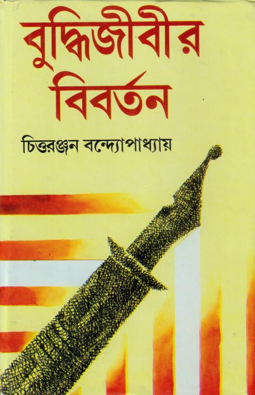 বুদ্ধিজীবীর বিবর্তন